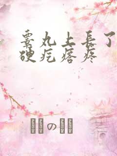 睾丸上长了一个硬疙瘩疼