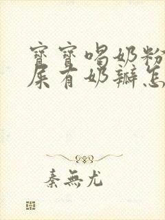 宝宝喝奶粉拉绿屎有奶瓣怎么回事