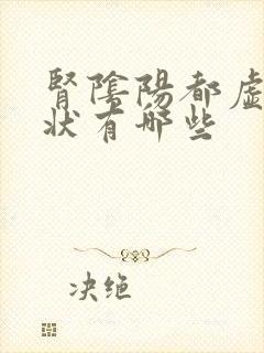 肾阴阳都虚的症状有哪些