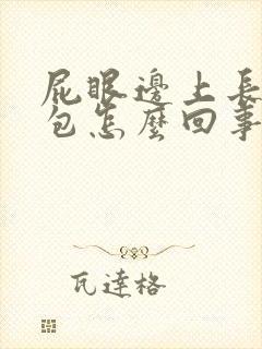 屁眼边上长一个包怎么回事