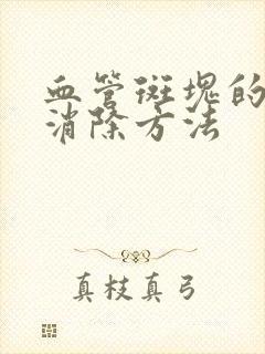 血管斑块的最快消除方法