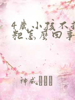 4岁小孩不拉粑粑怎么回事