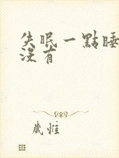 失眠一点睡意都没有