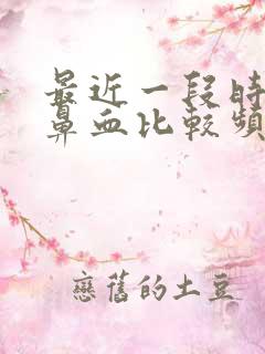 最近一段时间流鼻血比较频繁,血量很少