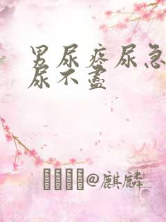 男尿疼尿急尿频尿不尽