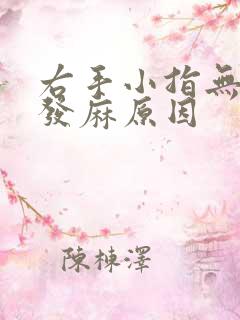 右手小指无名指发麻原因