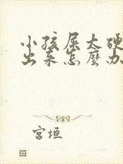 小孩屎太硬拉不出来怎么办