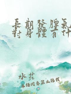 长期发脾气易怒对身体有什么影响