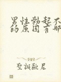 男性勃起不坚硬的原因有哪些