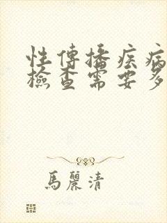 性传播疾病全面检查需要多少钱