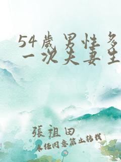 54岁男性多久一次夫妻生活正常