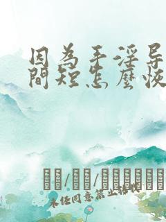 因为手淫导致时间短怎么恢复