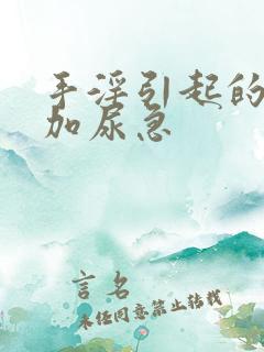 手淫引起的尿频加尿急