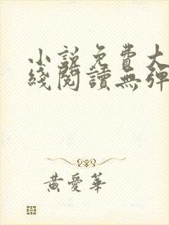 小说免费大全在线阅读无弹窗