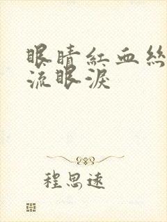 眼睛红血丝怕光流眼泪