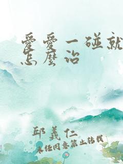 爱爱一碰就射了怎么治