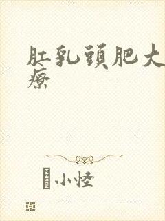 肛乳头肥大的治疗