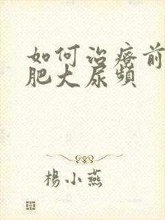 如何治疗前列腺肥大尿频