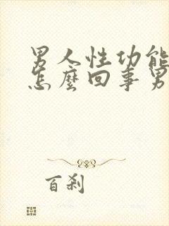 男人性功能下降怎么回事男人性功能下降