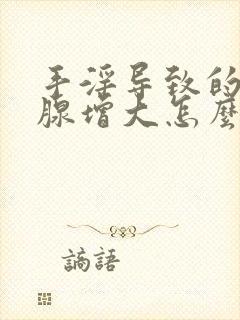 手淫导致的前列腺增大怎么治疗