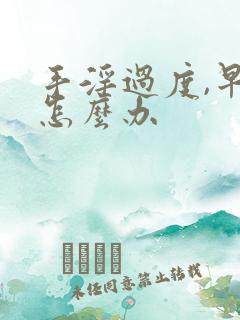 手淫过度,早射怎么办