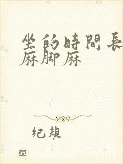 坐的时间长了手麻脚麻