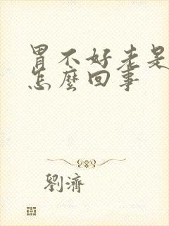 胃不好老是打嗝怎么回事