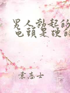 男人勃起的时候 龟头是硬的还是软的