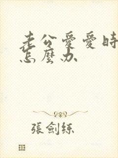 老公爱爱时间短怎么办