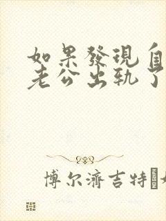 如果发现自己的老公出轨了会怎么办