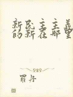 新民主主义革命的新在哪里