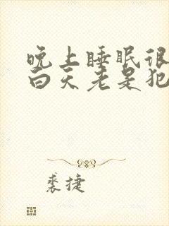 晚上睡眠很好,白天老是犯困没精神