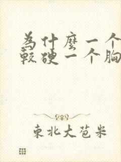 为什么一个胸比较硬一个胸比较软