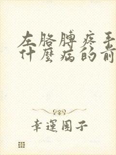 左胳膊疼手麻是什么病的前兆