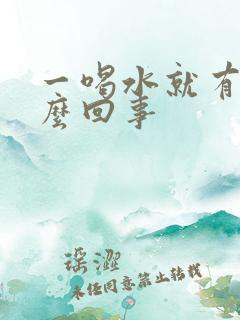 一喝水就有尿怎么回事