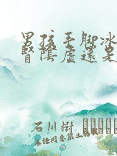 男孩手脚冰凉是肾阴虚还是阳虚