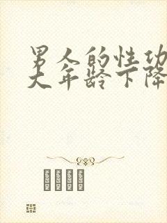 男人的性功能多大年龄下降