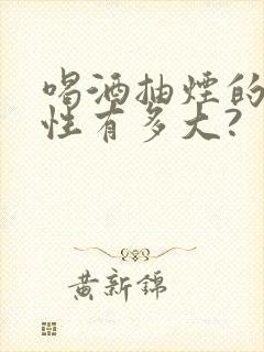 喝酒抽烟的危害性有多大?