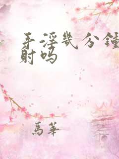 手淫几分钟算秒射吗