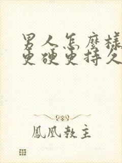 男人怎么样才能更硬更持久