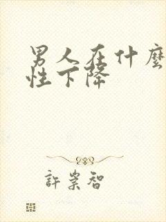 男人在什么年龄性下降