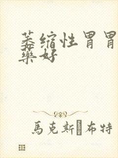 萎缩性胃胃炎吃药好