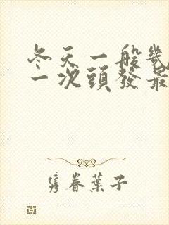 冬天一般几天洗一次头发最好