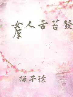 女人舌苔发白很厚