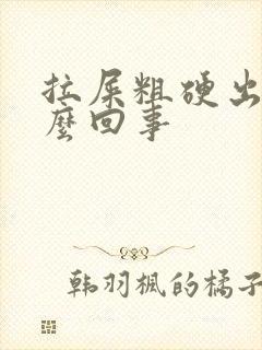 拉屎粗硬出血怎么回事