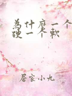 为什么一个乳头硬一个软