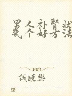 男人补肾状阳的几个好方法