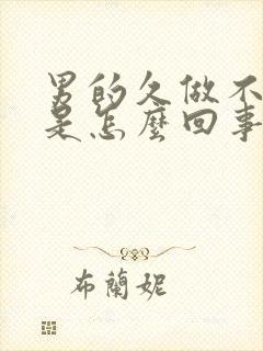 男的久做不射精是怎么回事