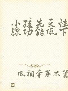 小孩先天性甲状腺功能低下表现