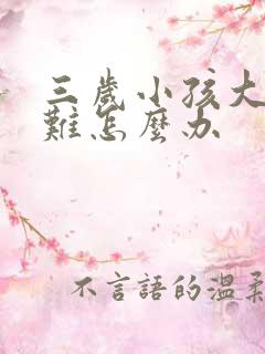 三岁小孩大便困难怎么办